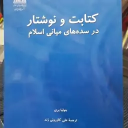 کتاب کتابت و نوشتار در سده های میانی اسلام،جولیا بری،علی کازرونی زند