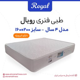 تشک رویال طبی فنری 4 سال ضمانت سایز 160 در 200