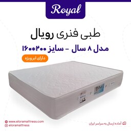 تشک رویال طبی فنری 8 سال ضمانت سایز 160 در 200