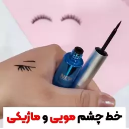 خط چشم ماژیکی بارین