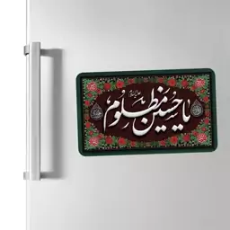 مگنت یخچالی محرم طرح یا حسین مظلوم(ع) کد 208