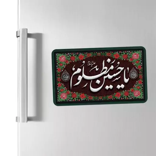 مگنت یخچالی محرم طرح یا حسین مظلوم(ع) کد 208