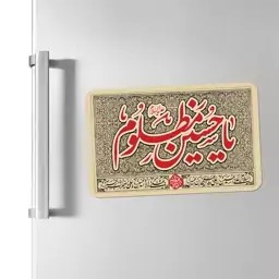 مگنت یخچالی محرم طرح یا حسین مظلوم(ع) کد 206