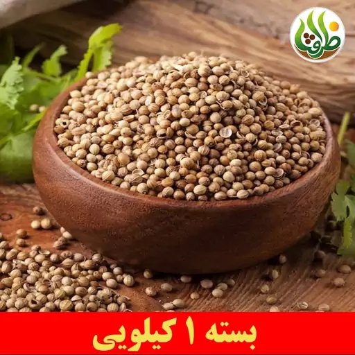 تخم گشنیز اعلا ظرافت 1 کیلویی