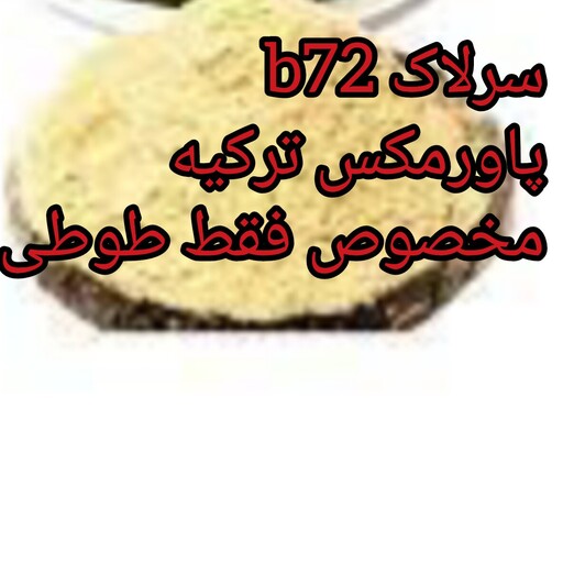 سرلاک پاورمکس b72 طوطی سانان 200گرم