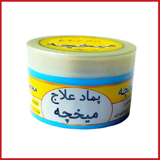 پماد بهبود میخچه طیّب (انواع میخچه پوستی،میخچه کف پا)