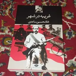 غریبه در شهر نوشته غلامحسین ساعدی نشر نگاه