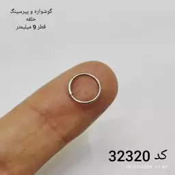 گوشواره و پیرسینگ  حلقه   کد 32320     قطر 9 میلیمتر وزن منفی 1 گرم استیل 