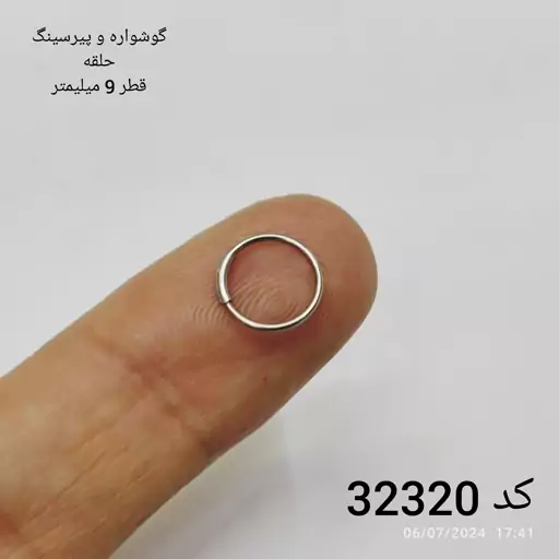 گوشواره و پیرسینگ  حلقه   کد 32320     قطر 9 میلیمتر وزن منفی 1 گرم استیل 