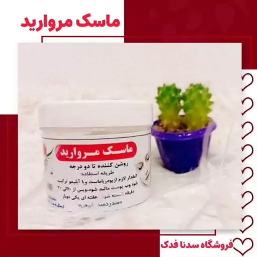 ماسک گیاهی مروارید