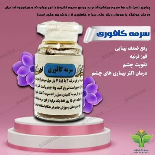 سرمه کافوری 