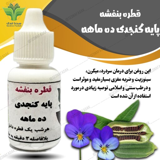 روغن بنفشه پایه کنجد 10 سی