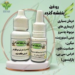 روغن بنفشه پایه کنجد ده سی سی