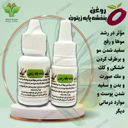 روغن بنفشه پایه زیتون 20 سی