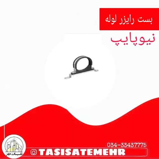 بست رایزر لوله 63 نیوپایپ