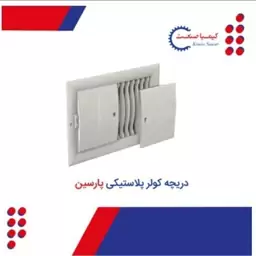 دریچه کولر پلاستیکی  30 در 35 پارسین