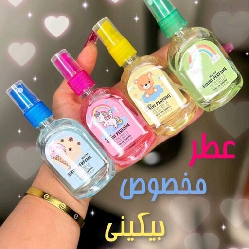 عطر بیکینی.