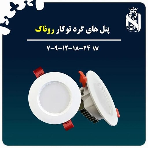 پنل ال ای دی توکار 9 وات شاهچراغ مدل روناک با 2 سال گارانتی