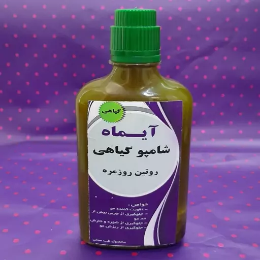 شامپو روتین روزانه آیماه گیاهی و جهت مصرف روزمره 