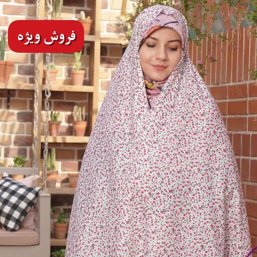 چادر نماز ساده زنانه جنس تترون (اِرسال رایگان،تَعویضِ وَ مَرجوعیِ بی قِیدُ و شَرط)