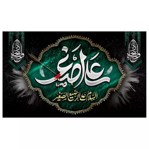 پرچم محرمی حضرت علی اصغر مخمل ابعاد 100 در  140 کد 32