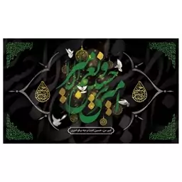 پرچم محرمی امیری حسین مخمل ابعاد 100 در 140 کد 36