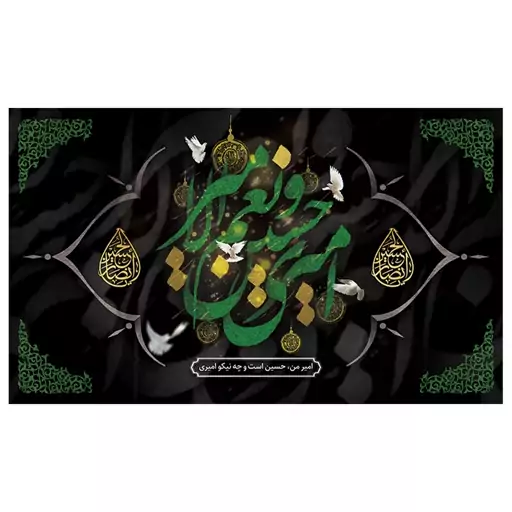 پرچم محرمی امیری حسین مخمل ابعاد 100 در 140 کد 36