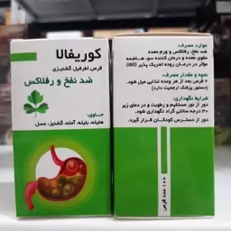 ترکیب گیاهی کوریفالا ( اطریفل گشنیزی ) ضد نفخ و رفلاکس