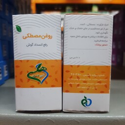 روغن مصطکی هلسی، رفع انسداد گوش