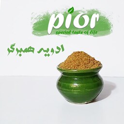 ادویه همبرگر مخصوص پیور(500 گرمی) درجه 1- رسپی مخصوص پیور-قیمت عمده