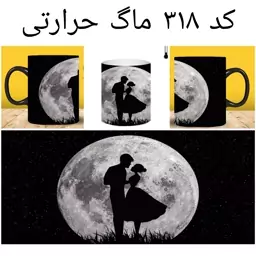 ماگ عشق و ماه (لیوان زن و شوهری حرارتی و ساده)