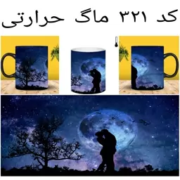 ماگ عشق (لیوان عاشقانه هدیه ولنتاین و کادو سالگرد ازدواج حرارتی و ساده)