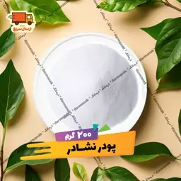 پودر نشادر (آمونیوم کلرید) بسته 200 گرمی 