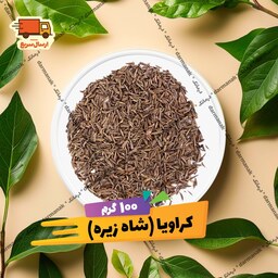 شاه زیره (کراویا اصل) بسته 100 گرمی