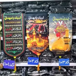 کتیبه عمودی مخمل کنار آیفونی سایز 20 در 50 سانت در طرح های مختلف