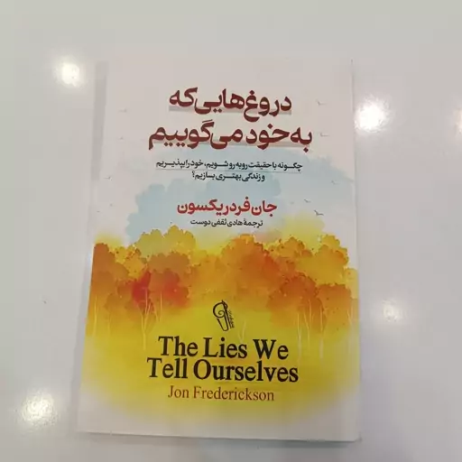 کتاب دروغ هایی که به خود می گوییم، اثر جان فرد ریکسون، انتشارات آذرمیدخت، حوزه موفقیت و خودیاری