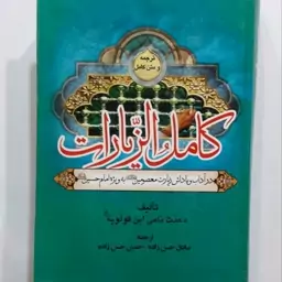 کامل الزیارات آداب و پاداش زیارت معصومین به ویژه امام حسین