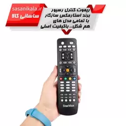 ریموت کنترل رسیور برند استار مکس STARMAX طرح CXT (اصلی)