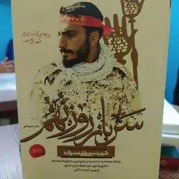 کتاب سرباز روز نهم روایتی از زندگی و زمانه بسیجی مدافع حرم شهید مصطفی صدرزاده