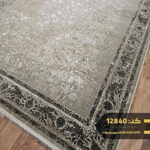 فرش ماشینی کاشان1200شانه تراکم3600سایز9متری کد12840(باارسال رایگان)