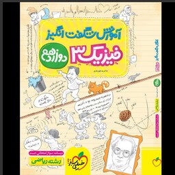 کتاب آموزش فیزیک دوازدهم ریاضی شگفت انگیز انتشارات خیلی سبز مولف فرید شهریاری چاپ 1403