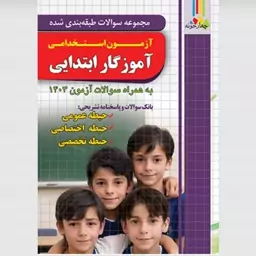 مجموعه سوالات آزمون استخدامی آموزگار ابتدایی حیطه عمومی ، حیطه اختصاصی و حیطه تخصصی انتشارات چهارخونه چاپ 1403