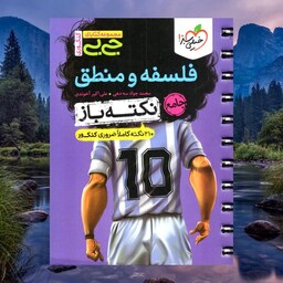 کتاب جی بی نکته باز فلسفه و منطق جامع انسانی کنکور انتشارات خیلی سبز علی اکبر آخوندی چاپ 1403