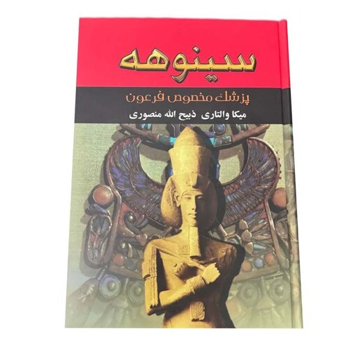 کتاب سینوهه(پزشک مخصوص فرعون) اثر میکا والتاری ترجمه ذبیح الله منصوری انتشارات نگارستان کتاب