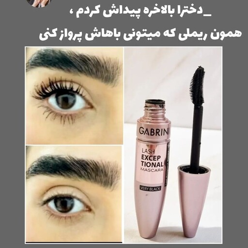 ریمل بلندکننده مژه گابرینی  اورجینال ضدحساسیت و مشکی دارای فرچه منحنی و سه بعدی