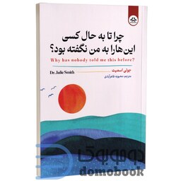 کتاب چرا تا به حال کسی این ها را به من نگفته بود اثر جولی اسمیت انتشارات یزدان فر