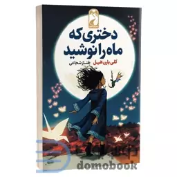 کتاب دختری که ماه را نوشید اثر کلی بارن هیل انتشارات خودمونی