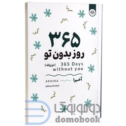 کتاب 365 روز بدون تو اثر آخیرا انتشارات یزدان فر دو زبانه