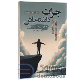 کتاب جرات داشته باش اثر جان سی مکسول انتشارات شاهدخت پاییز