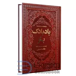 کتاب بادبادک باز اثر خالد حسینی انتشارات یاقوت کویر